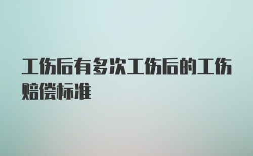 工伤后有多次工伤后的工伤赔偿标准