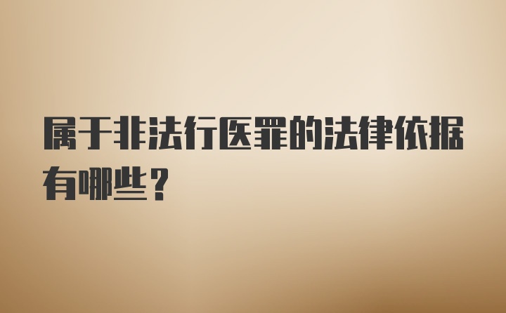 属于非法行医罪的法律依据有哪些？