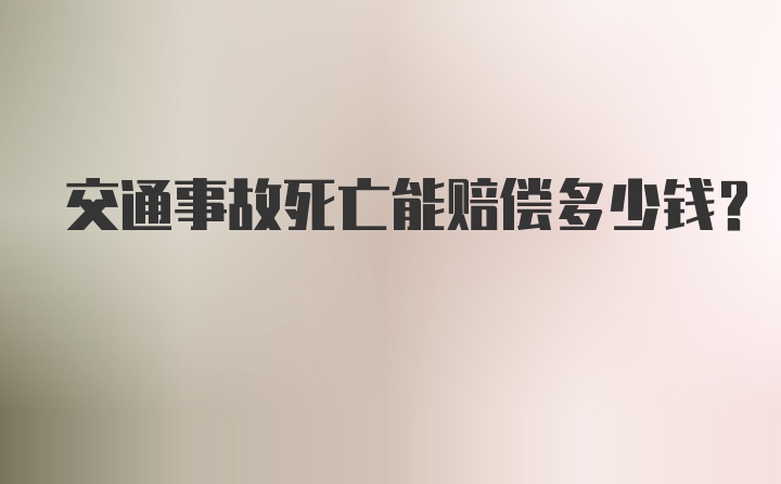 交通事故死亡能赔偿多少钱？