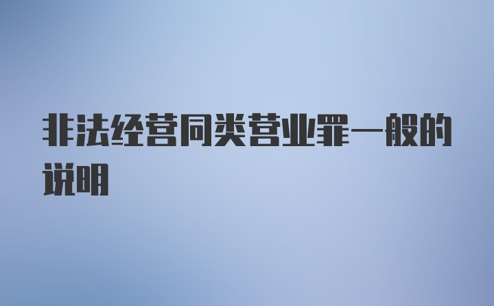 非法经营同类营业罪一般的说明