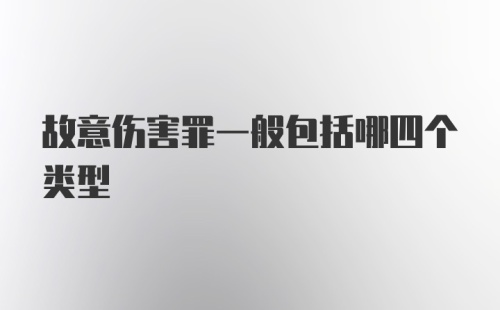 故意伤害罪一般包括哪四个类型