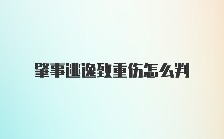 肇事逃逸致重伤怎么判