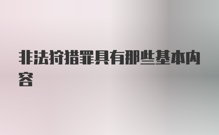 非法狩猎罪具有那些基本内容