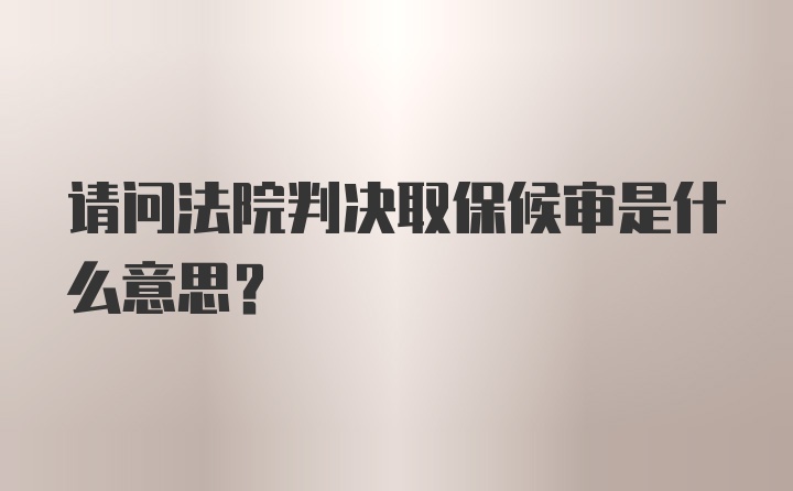 请问法院判决取保候审是什么意思？