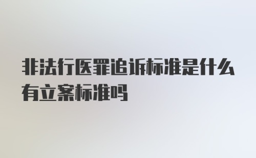 非法行医罪追诉标准是什么有立案标准吗