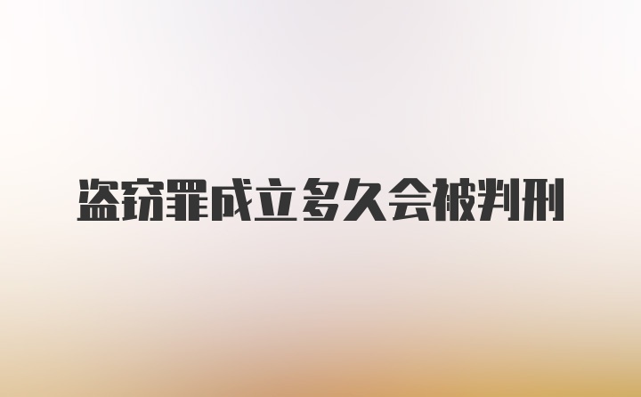 盗窃罪成立多久会被判刑