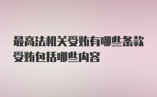 最高法机关受贿有哪些条款受贿包括哪些内容