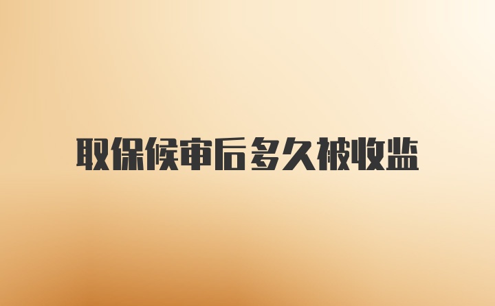 取保候审后多久被收监