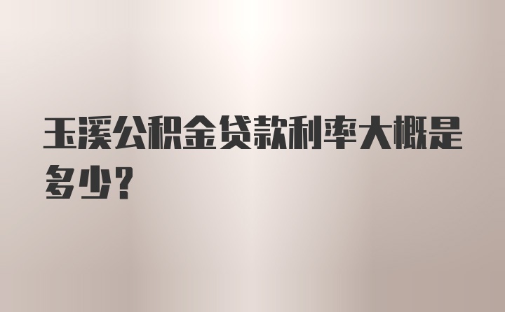 玉溪公积金贷款利率大概是多少？