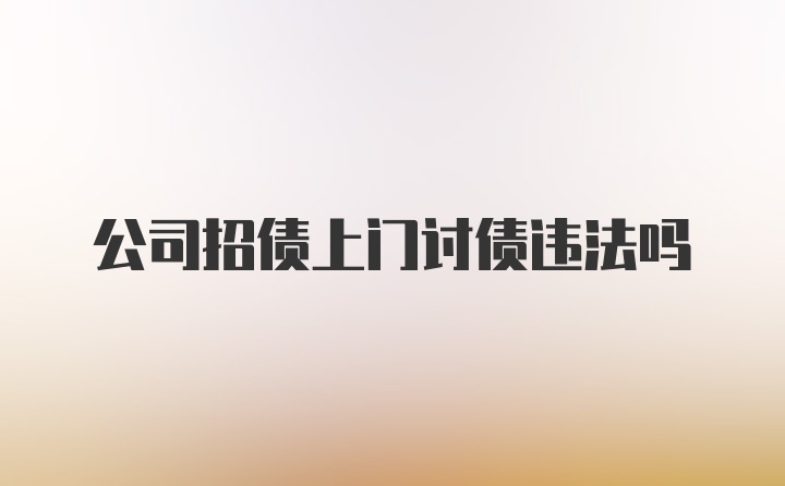 公司招债上门讨债违法吗