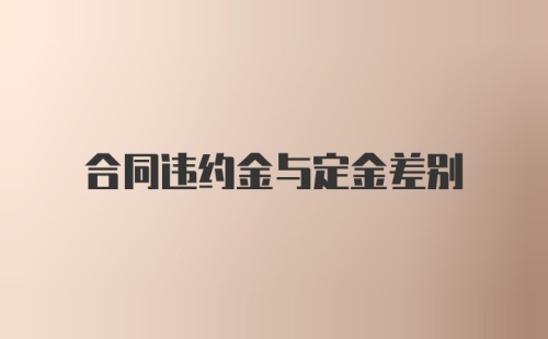 合同违约金与定金差别