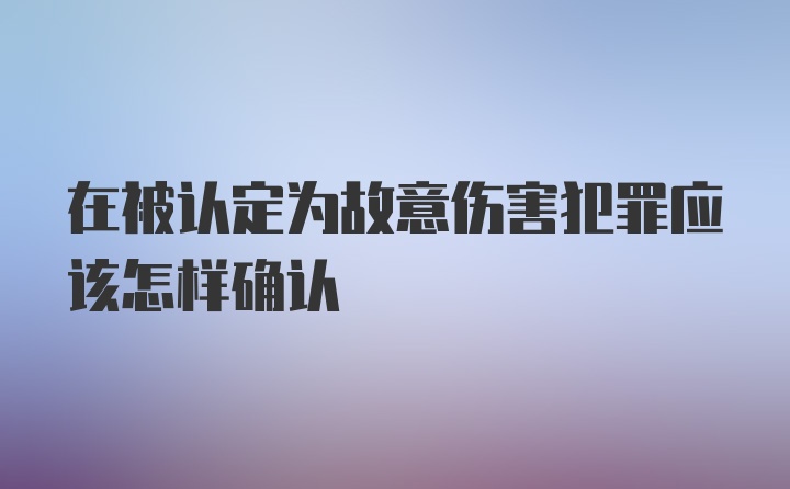 在被认定为故意伤害犯罪应该怎样确认