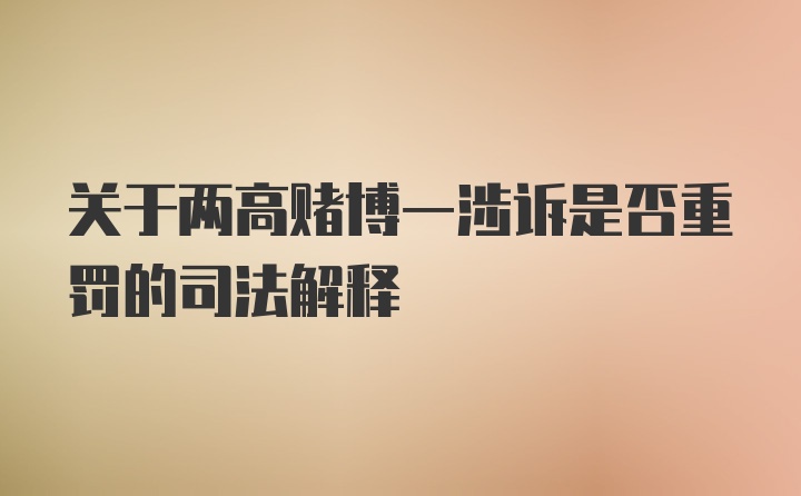 关于两高赌博一涉诉是否重罚的司法解释