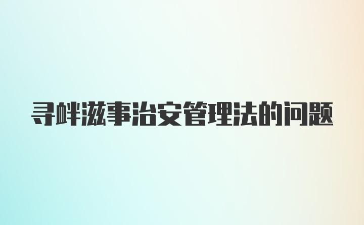 寻衅滋事治安管理法的问题