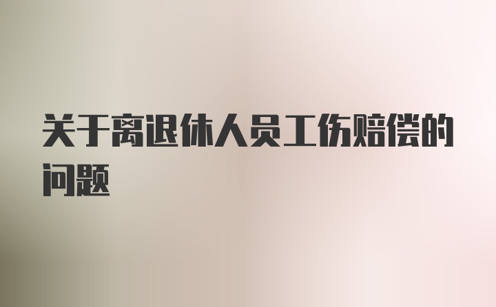 关于离退休人员工伤赔偿的问题