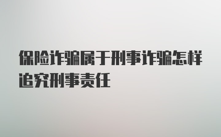 保险诈骗属于刑事诈骗怎样追究刑事责任