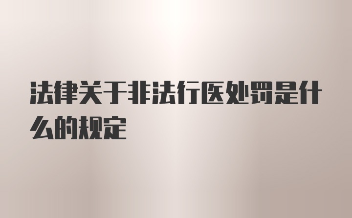 法律关于非法行医处罚是什么的规定