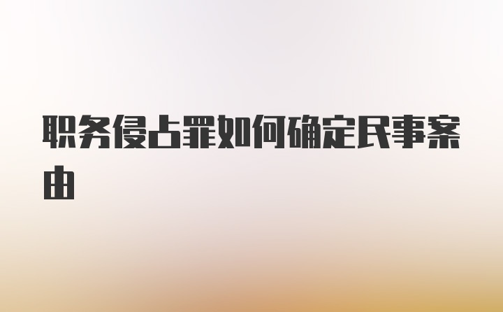 职务侵占罪如何确定民事案由