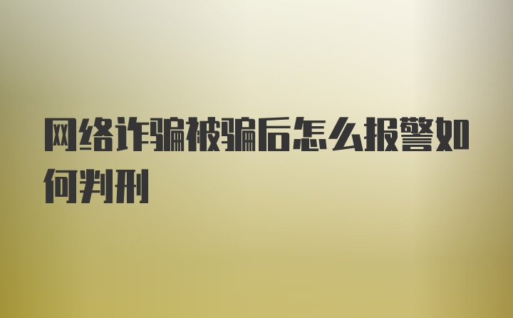 网络诈骗被骗后怎么报警如何判刑