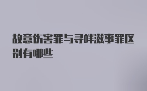 故意伤害罪与寻衅滋事罪区别有哪些