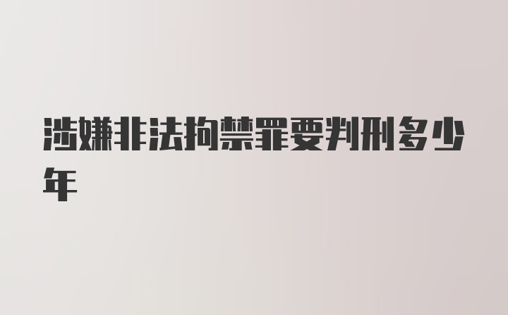 涉嫌非法拘禁罪要判刑多少年