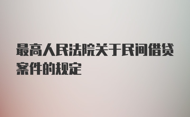 最高人民法院关于民间借贷案件的规定