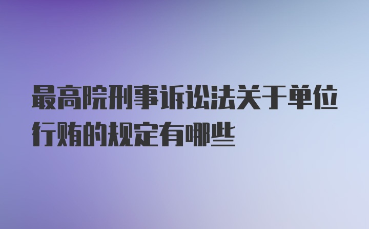 最高院刑事诉讼法关于单位行贿的规定有哪些