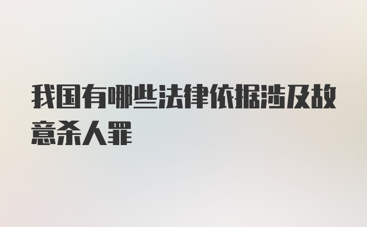 我国有哪些法律依据涉及故意杀人罪