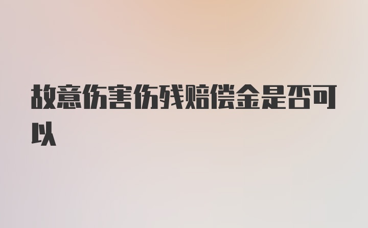 故意伤害伤残赔偿金是否可以