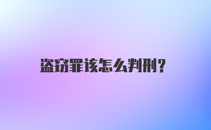 盗窃罪该怎么判刑？