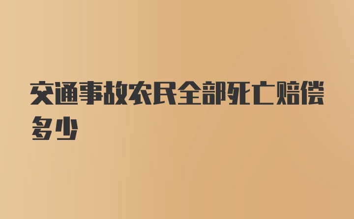 交通事故农民全部死亡赔偿多少