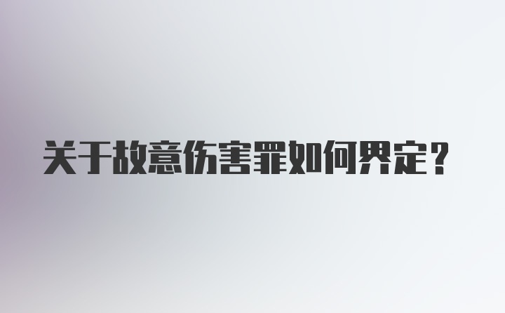 关于故意伤害罪如何界定？