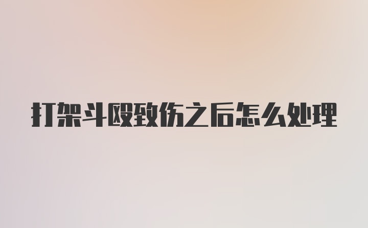 打架斗殴致伤之后怎么处理