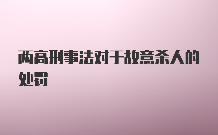 两高刑事法对于故意杀人的处罚