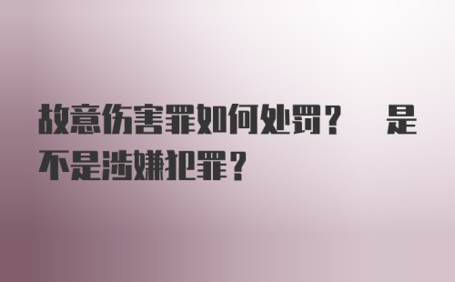 故意伤害罪如何处罚? 是不是涉嫌犯罪？