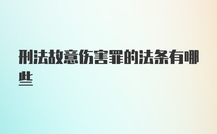 刑法故意伤害罪的法条有哪些