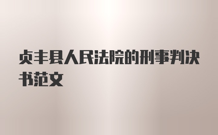 贞丰县人民法院的刑事判决书范文