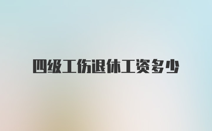 四级工伤退休工资多少