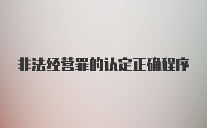 非法经营罪的认定正确程序