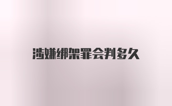 涉嫌绑架罪会判多久