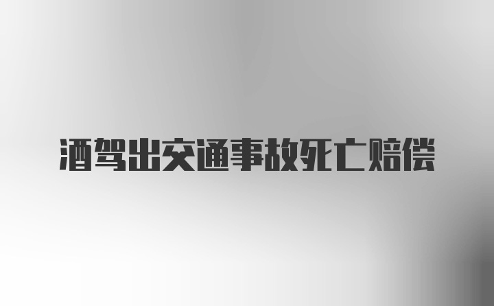 酒驾出交通事故死亡赔偿