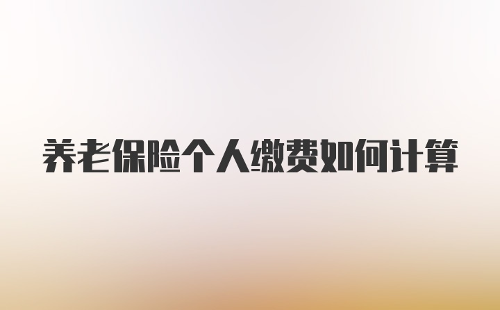 养老保险个人缴费如何计算