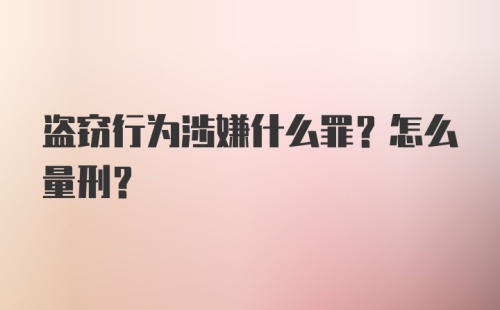 盗窃行为涉嫌什么罪？怎么量刑？