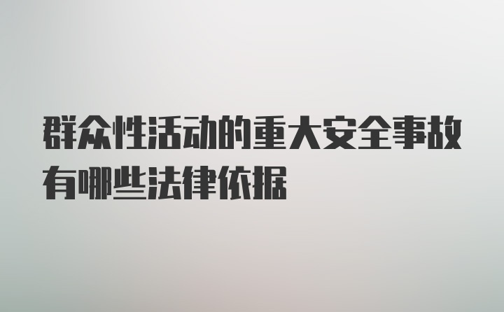 群众性活动的重大安全事故有哪些法律依据