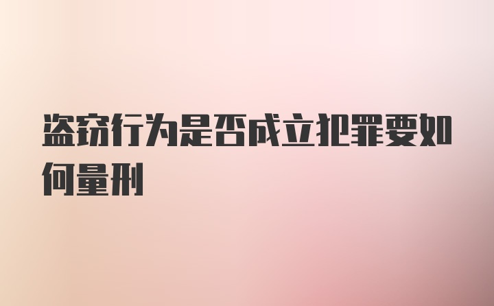 盗窃行为是否成立犯罪要如何量刑