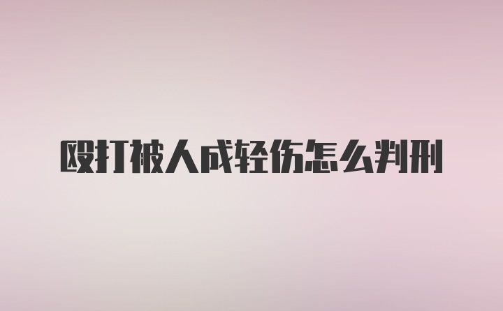 殴打被人成轻伤怎么判刑