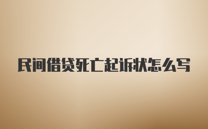 民间借贷死亡起诉状怎么写