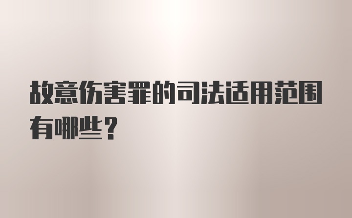 故意伤害罪的司法适用范围有哪些？