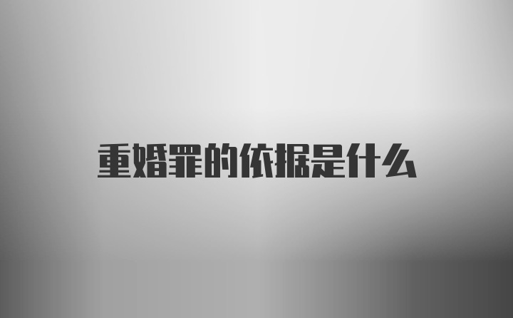 重婚罪的依据是什么