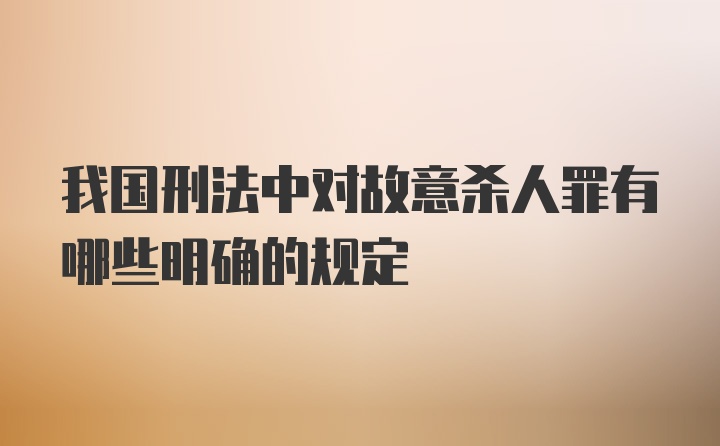 我国刑法中对故意杀人罪有哪些明确的规定